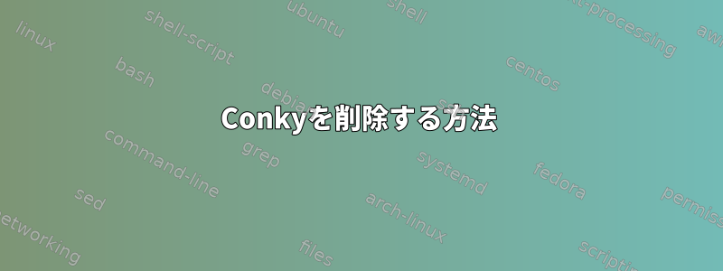 Conkyを削除する方法