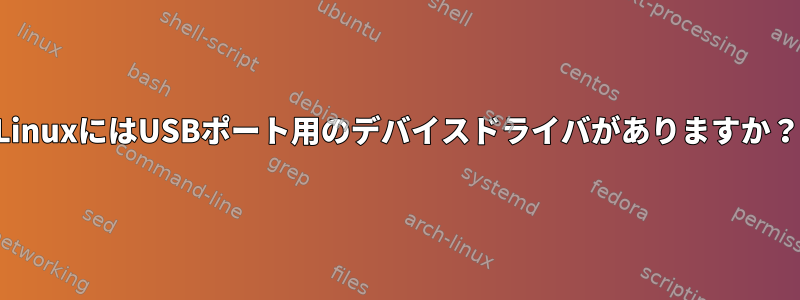 LinuxにはUSBポート用のデバイスドライバがありますか？