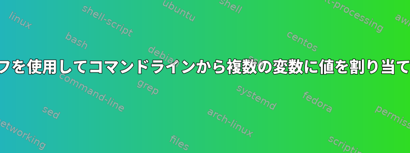 棒グラフを使用してコマンドラインから複数の変数に値を割り当てる方法