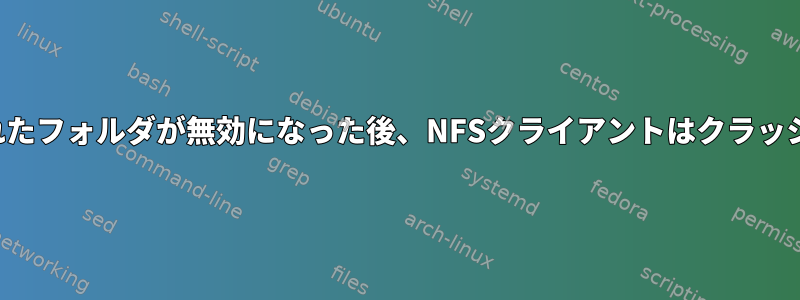 マウントされたフォルダが無効になった後、NFSクライアントはクラッシュします。