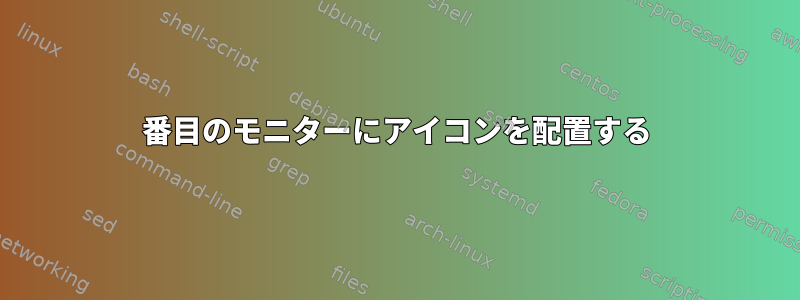 2番目のモニターにアイコンを配置する