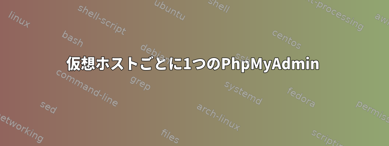 仮想ホストごとに1つのPhpMyAdmin