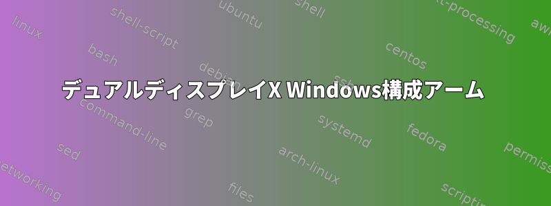 デュアルディスプレイX Windows構成アーム