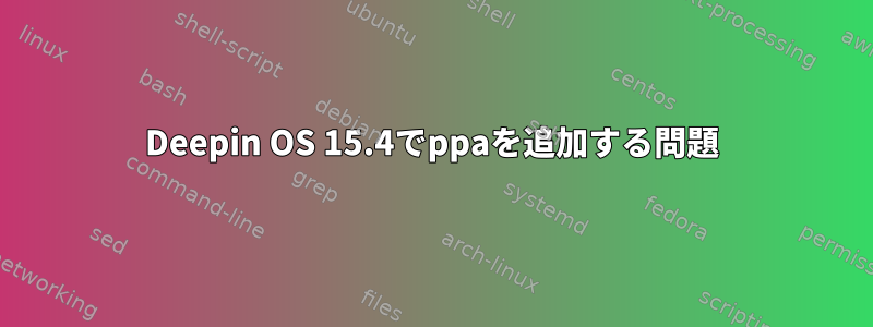 Deepin OS 15.4でppaを追加する問題