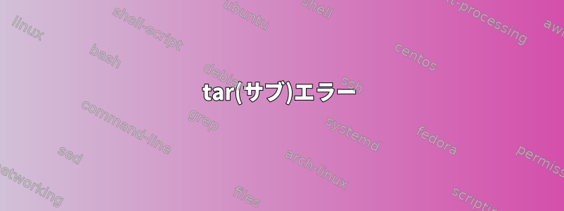 tar(サブ)エラー