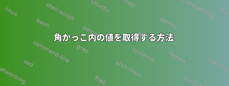 角かっこ内の値を取得する方法