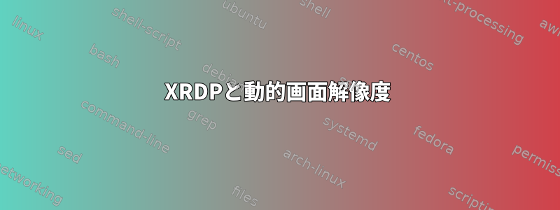 XRDPと動的画面解像度