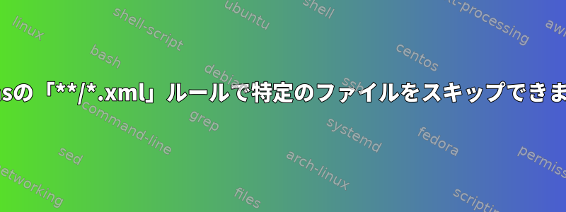 Jenkinsの「**/*.xml」ルールで特定のファイルをスキップできますか？