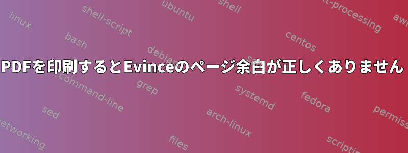 PDFを印刷するとEvinceのページ余白が正しくありません