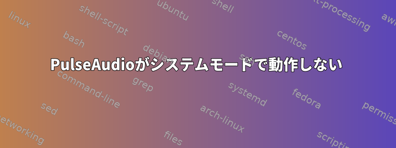 PulseAudioがシステムモードで動作しない