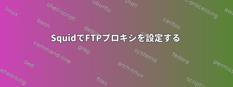 SquidでFTPプロキシを設定する