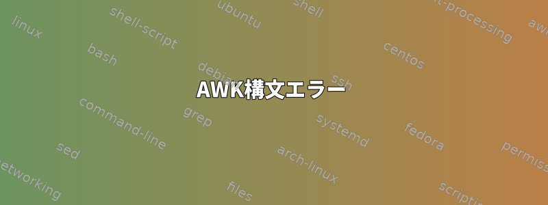 AWK構文エラー