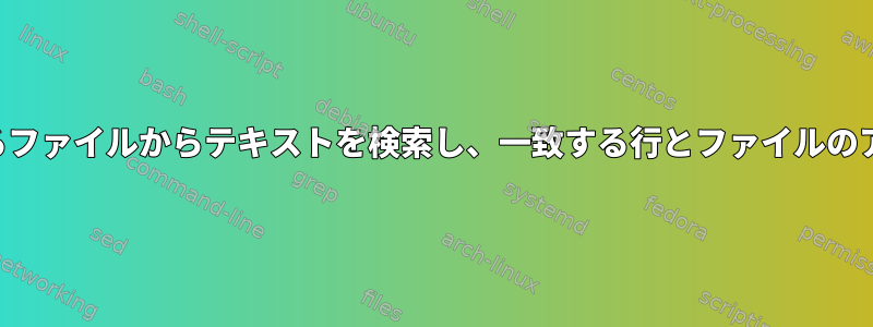 パスに特定のフォルダがあるファイルからテキストを検索し、一致する行とファイルのアクセス許可を表示します。