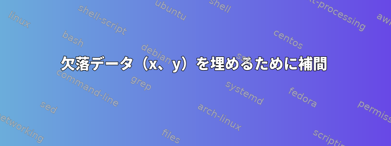 欠落データ（x、y）を埋めるために補間