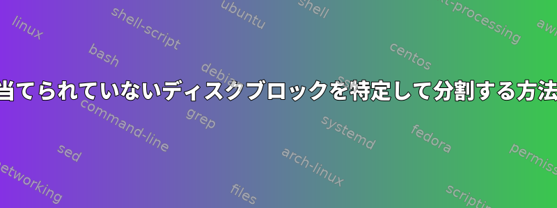 割り当てられていないディスクブロックを特定して分割する方法は？