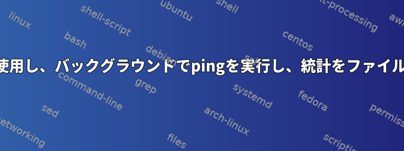 タイムアウトを使用し、バックグラウンドでpingを実行し、統計をファイルに保存します。