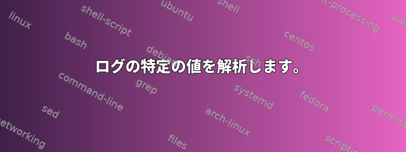 ログの特定の値を解析します。