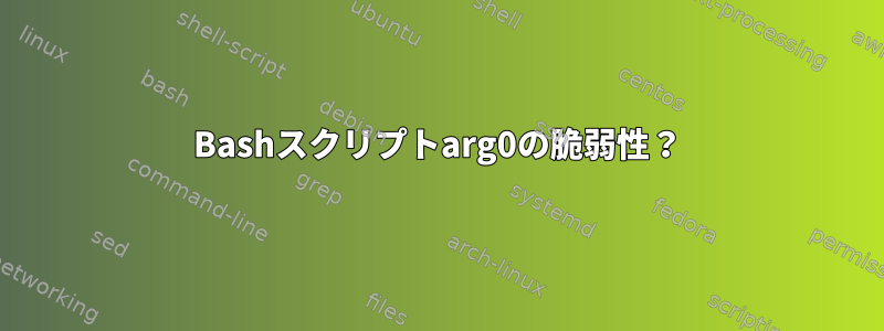 Bashスクリプトarg0の脆弱性？