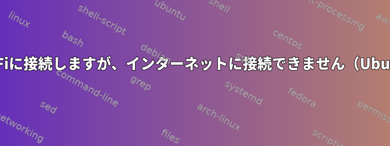 端末を介してWi-Fiに接続しますが、インターネットに接続できません（Ubuntuサーバー）。