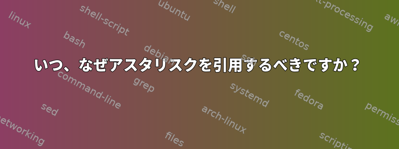 いつ、なぜアスタリスクを引用するべきですか？