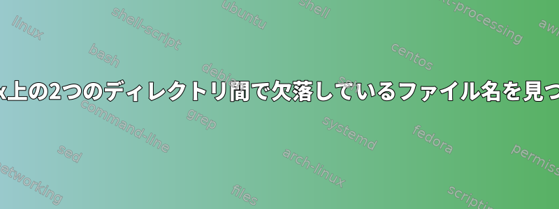 Linux上の2つのディレクトリ間で欠落しているファイル名を見つける