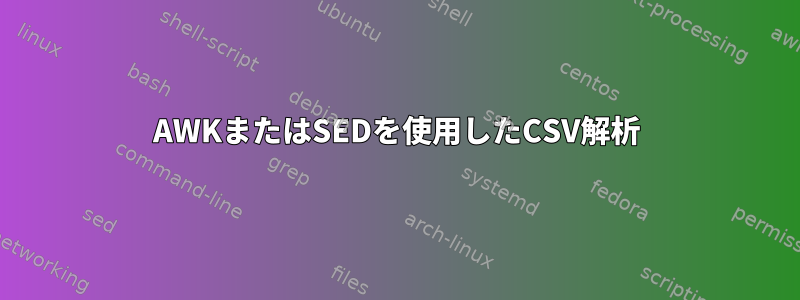 AWKまたはSEDを使用したCSV解析