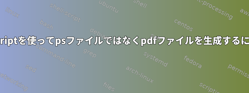 enscriptを使ってpsファイルではなくpdfファイルを生成するには？