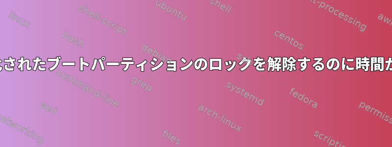 GRUBが暗号化されたブートパーティションのロックを解除するのに時間がかかりすぎる