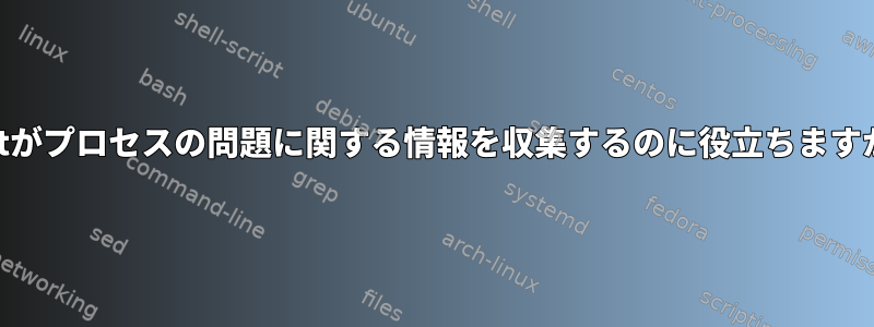 abrtがプロセスの問題に関する情報を収集するのに役立ちますか？