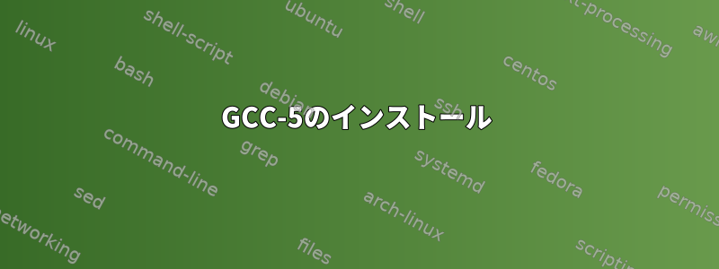 GCC-5のインストール