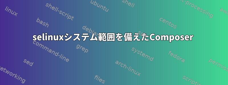 selinuxシステム範囲を備えたComposer