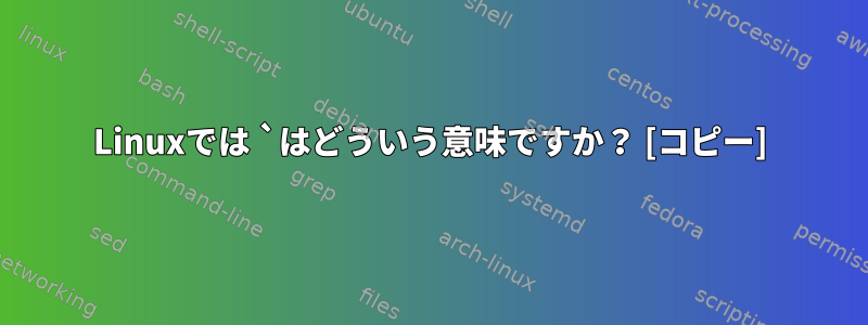 Linuxでは `はどういう意味ですか？ [コピー]