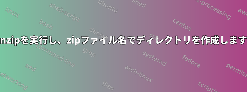 gunzipを実行し、zipファイル名でディレクトリを作成します。