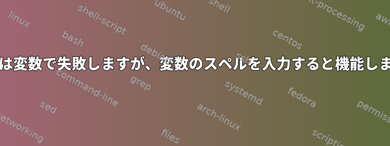 grepは変数で失敗しますが、変数のスペルを入力すると機能します。