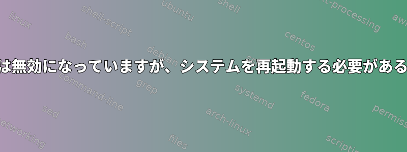 Watchdogは無効になっていますが、システムを再起動する必要があるようです。