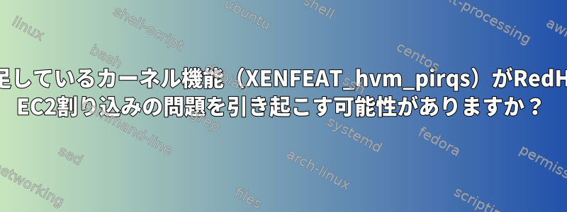 不足しているカーネル機能（XENFEAT_hvm_pirqs）がRedHat EC2割り込みの問題を引き起こす可能性がありますか？