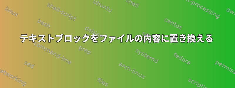 テキストブロックをファイルの内容に置き換える