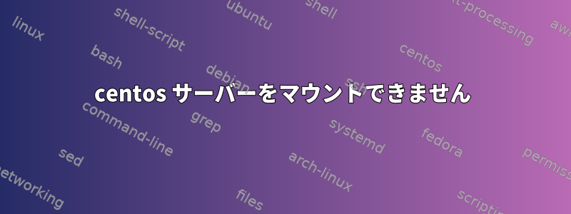 centos サーバーをマウントできません