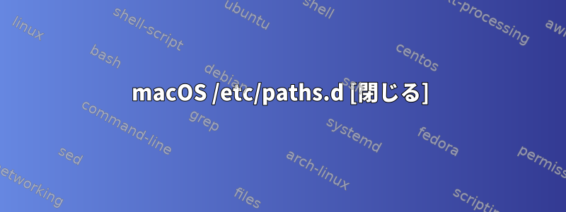 macOS /etc/paths.d [閉じる]