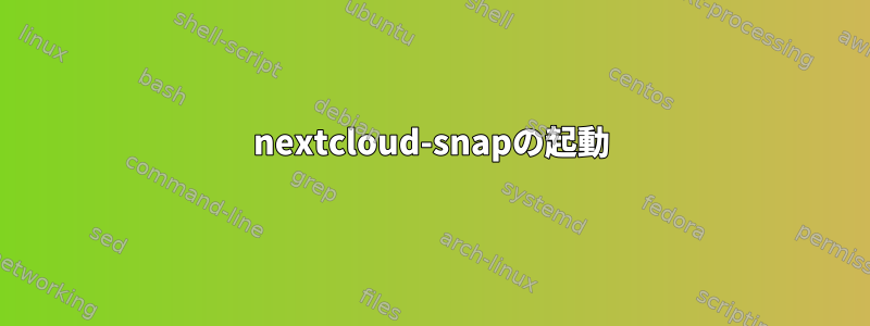 nextcloud-snapの起動