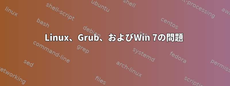 Linux、Grub、およびWin 7の問題