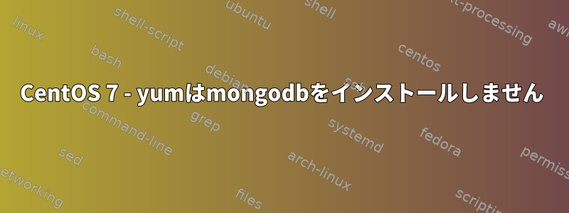 CentOS 7 - yumはmongodbをインストールしません