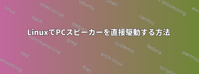 LinuxでPCスピーカーを直接駆動する方法