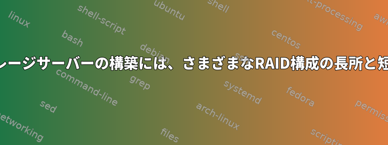 ネットワークストレージサーバーの構築には、さまざまなRAID構成の長所と短所がありますか？