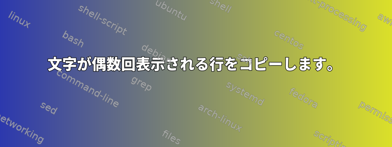 文字が偶数回表示される行をコピーします。