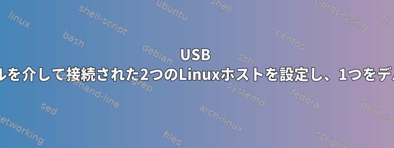 USB 3.0クロスオーバーケーブルを介して接続された2つのLinuxホストを設定し、1つをデバイスとして処理する方法