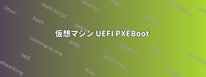 仮想マシン UEFI PXEBoot