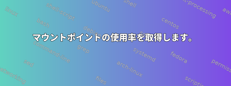 マウントポイントの使用率を取得します。