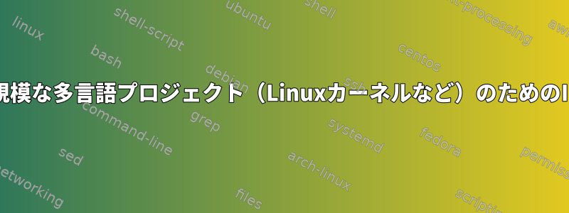 大規模な多言語プロジェクト（Linuxカーネルなど）のためのIDE