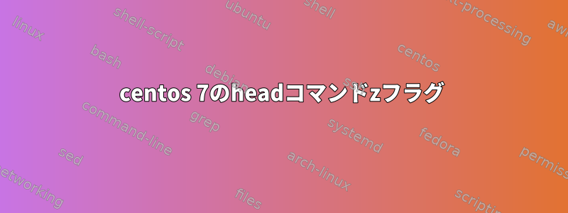 centos 7のheadコマンドzフラグ